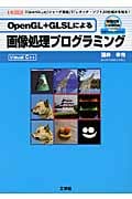 OpenGL+GLSLによる画像処理プログラミング 「OpenGL」と「シェーダ言語」で「レタッチ・ソフト」の仕組みを知る! (I・O BOOKS)