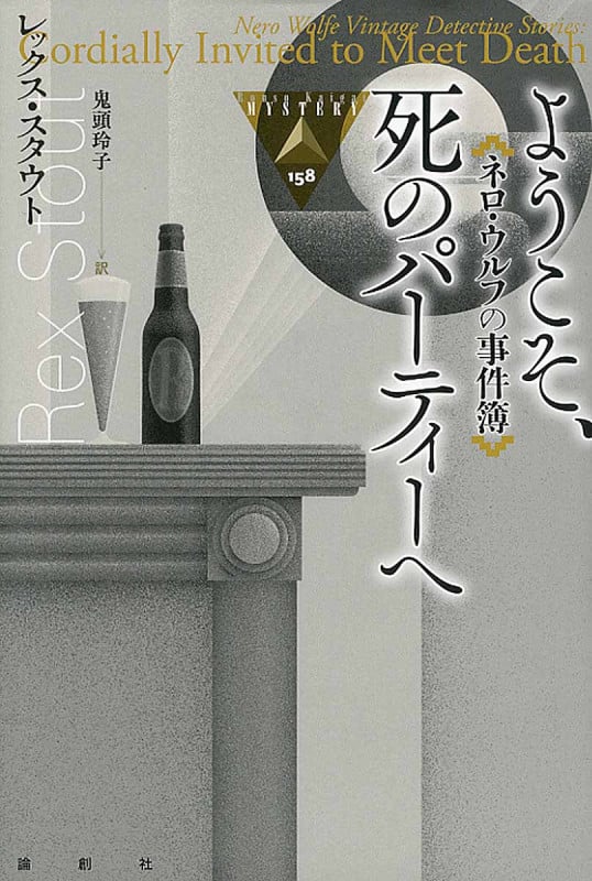 ようこそ、死のパーティーへ ネロ・ウルフの事件簿 (論創海外ミステリ 158)