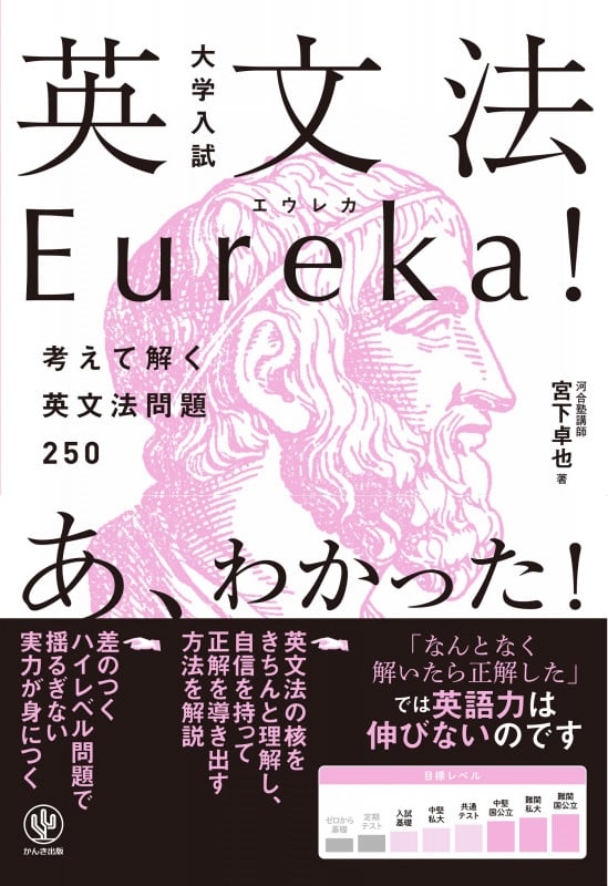 大学入試 英文法Eureka! 考えて解く英文法問題250