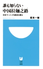 誰も知らない中国拉麺之路 日本ラーメンの源流を探る (小学館101新書)