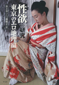 性欲の研究 東京のエロ地理編