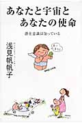 あなたと宇宙とあなたの使命 潜在意識は知っている