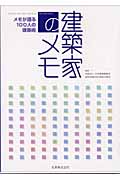 建築家のメモ メモが語る100人の建築術の詳細を見る