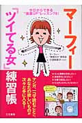マーフィー「ツイてる女」練習帳 今日からできる“強運UP”レッスン78!