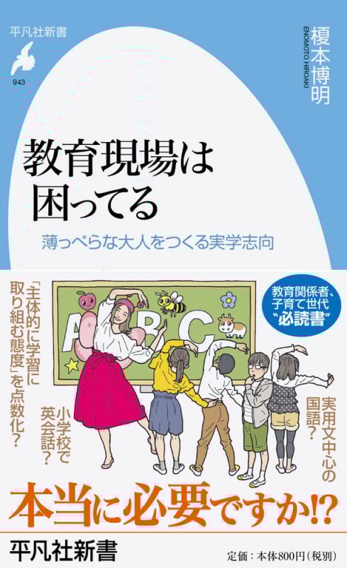 教育現場は困ってる 薄っぺらな大人をつくる実学志向 (943) (平凡社新書)