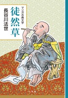 徒然草 創業90周年企画 (マンガ古典文学シリーズ)