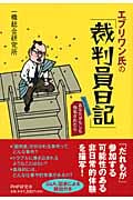 エブリワン氏の「裁判員日記」 シミュレーション:あなたがもしも指名されたら