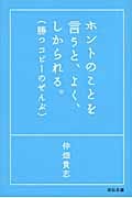 ホントのことを言うと、よく、しかられる。 勝つコピーのぜんぶ