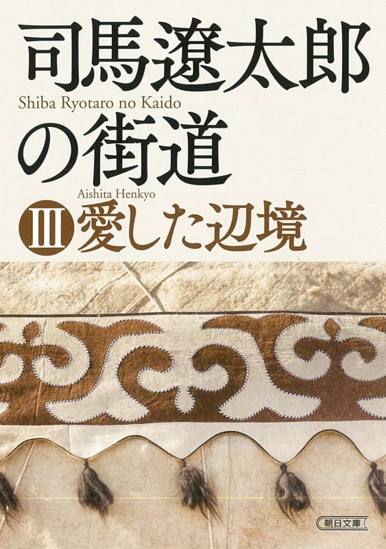 司馬遼太郎の街道 愛した辺境 (III) (朝日文庫)