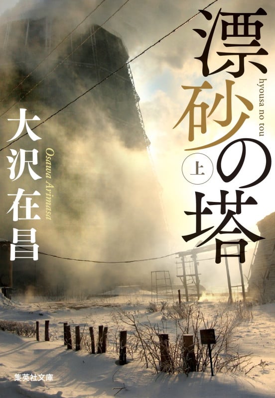 漂砂の塔 上 (集英社文庫(日本))