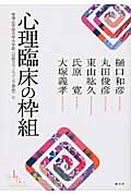 心理臨床の枠組 (帝塚山学院大学大学院公開カウンセリング講座 6)