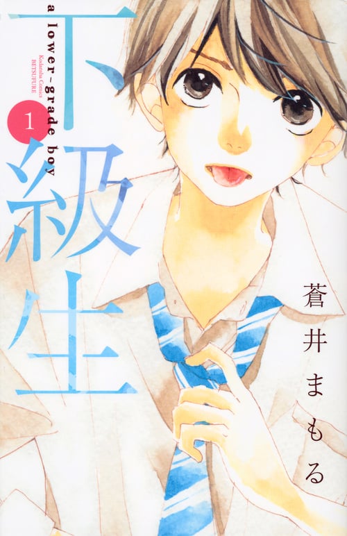 下級生(1) (講談社コミックス別冊フレンド)