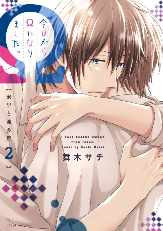 今日からΩになりました。 安里と波多野 (2) (フルールC)の詳細を見る