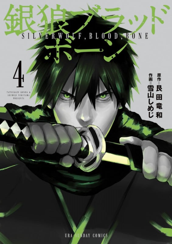銀狼ブラッドボーン (4) (裏少年サンデーC)