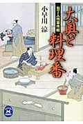 大奥と料理番 包丁人侍事件帖 (学研M文庫)
