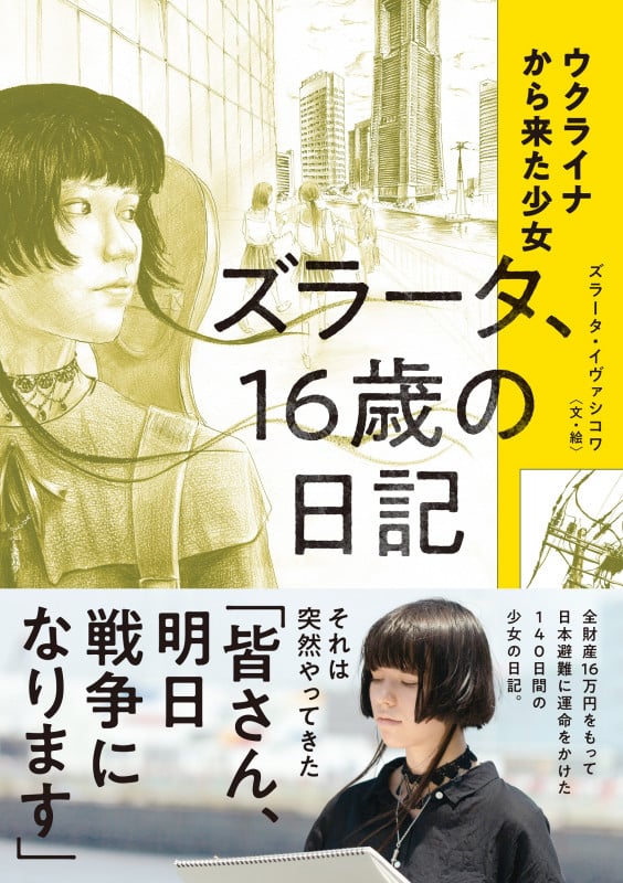 ウクライナから来た少女 ズラータ、16歳の日記