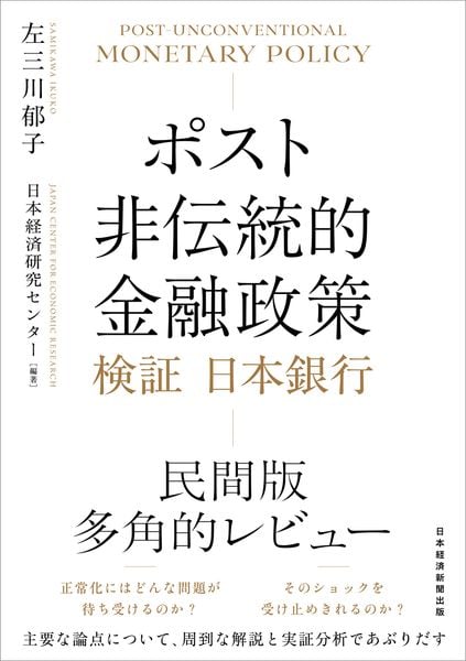 ポスト非伝統的金融政策 検証 日本銀行