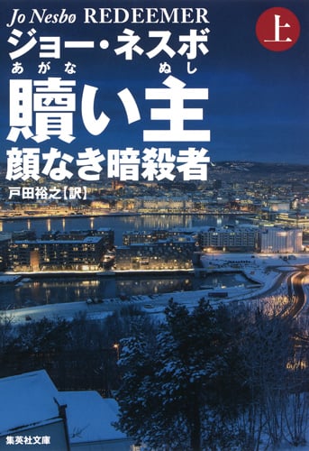 贖い主 顔なき暗殺者 (上) (集英社文庫)