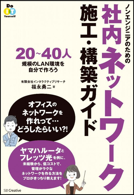 ノンエンジニアのための社内ネットワーク施工・構築ガイド