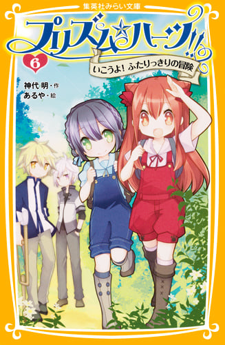 プリズム☆ハーツ!! いこうよ!ふたりっきりの冒険 (6) (集英社みらい文庫)