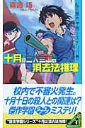 十月は二人三脚の消去法推理 私立霧舎学園ミステリ白書 (講談社ノベルス)