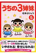 うちの3姉妹 5