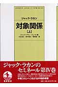 対象関係 (上)