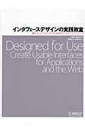 インタフェースデザインの実践教室 優れたユーザビリティを実現するアイデアとテクニック