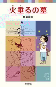 火垂るの墓 (ポプラポケット文庫 日本の名作 19)