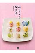 ひとくち和菓子 かんたん!かわいい!低カロリー!