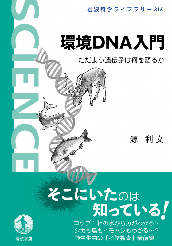 環境DNA入門 ただよう遺伝子は何を語るか (岩波科学ライブラリー 315)の詳細を見る