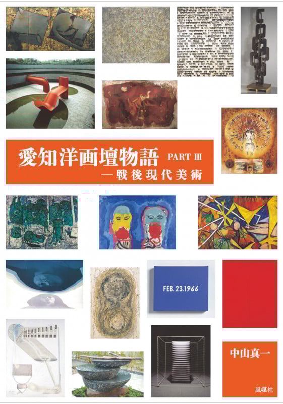 愛知洋画壇物語 PartIII 戦後現代美術