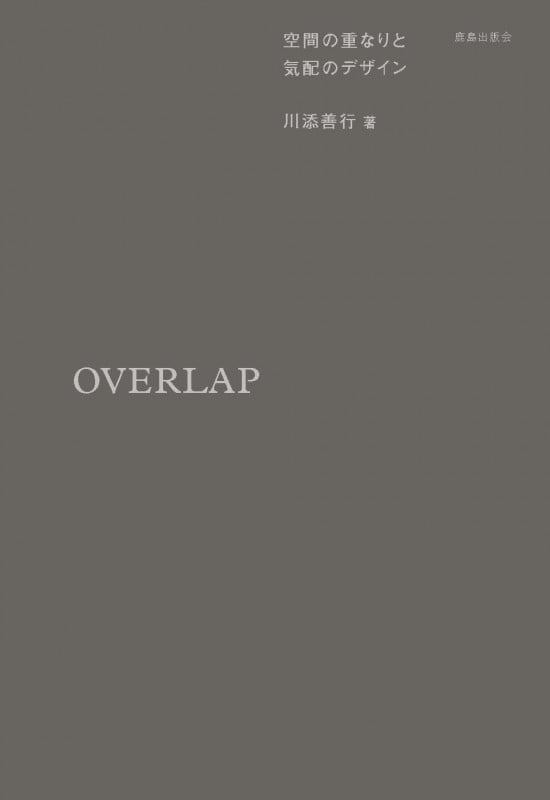 OVERLAP 空間の重なりと気配のデザイン