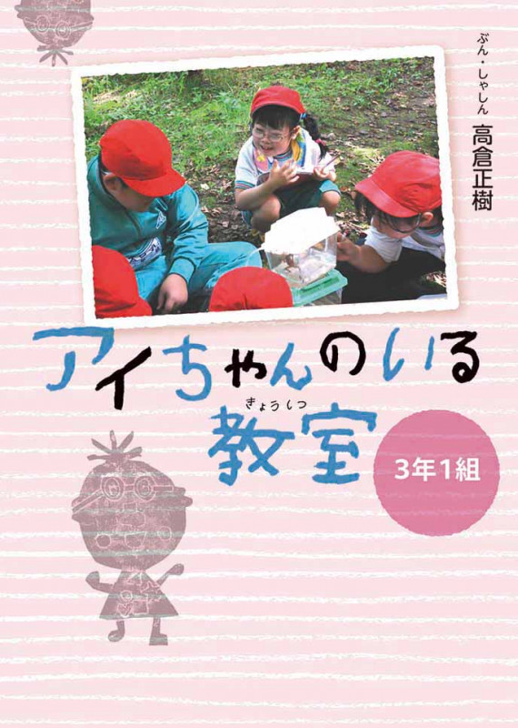 アイちゃんのいる教室 3年1組の詳細を見る
