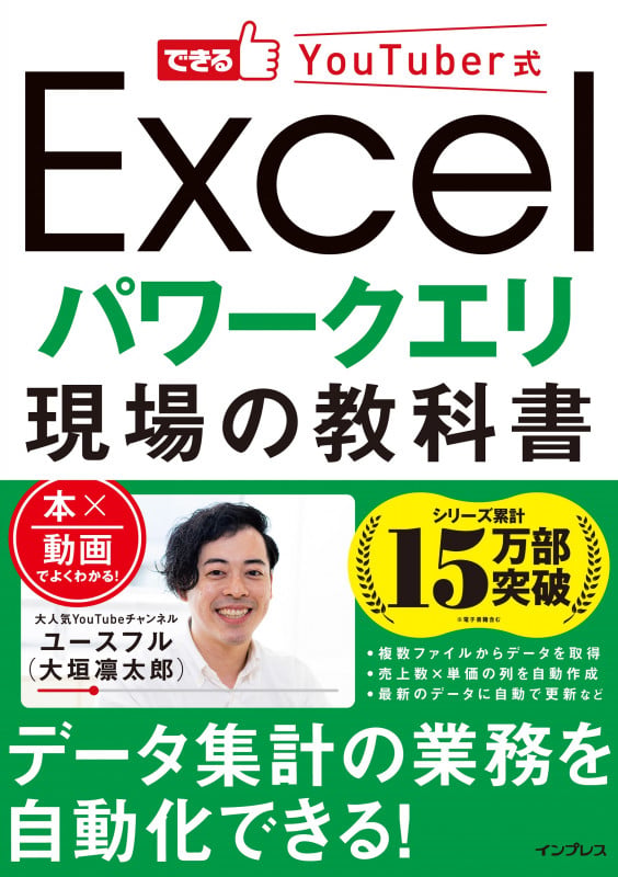 できるYouTuber式 Excel パワークエリ 現場の教科書 (できるYouTuber式)