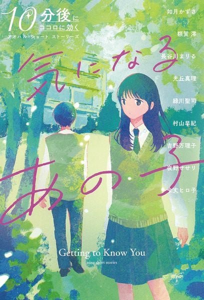 気になるあの子 (10分後にココロに効く アオハル ショート ストーリーズ)