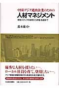 中国・アジア進出企業のための人材マネジメント