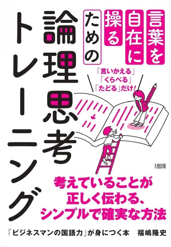 「ビジネスマンの国語力」が身につく本 考えがまとまる、伝わる、説得力がアップする!