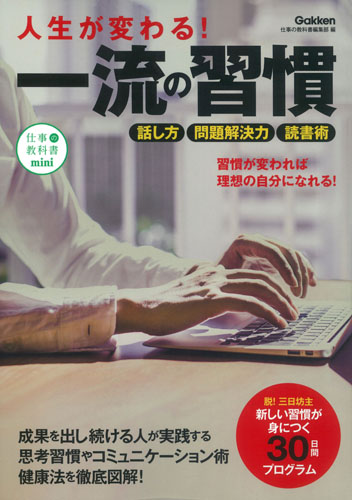人生が変わる!一流の習慣 (仕事の教科書mini)