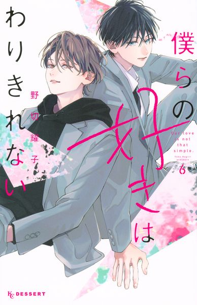 僕らの好きはわりきれない(6) (KC デザート)