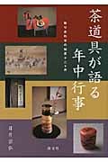 茶道具が語る年中行事 取り合わせの知恵十二ヶ月