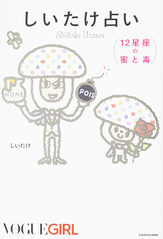 しいたけ占い 12星座の蜜と毒