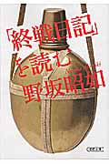 「終戦日記」を読む (朝日文庫)