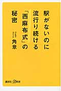 駅がないのに流行り続ける「西麻布式」の秘密 (講談社+α新書)