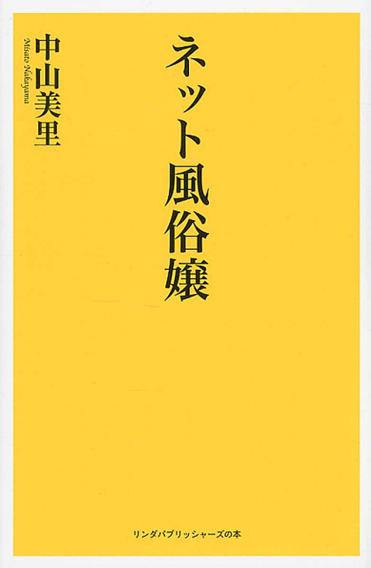 ネット風俗嬢