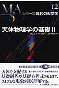 天体物理学の基礎 (2) (シリーズ現代の天文学 第12巻)