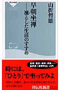 早朝坐禅 凛とした生活のすすめ (祥伝社新書)