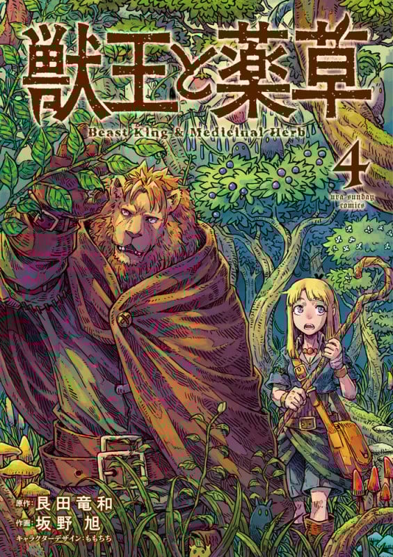 獣王と薬草 (4) (裏少年サンデーC)