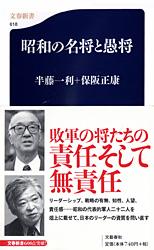 昭和の名将と愚将 (文春新書)