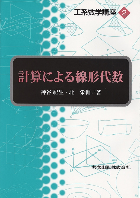 計算による線形代数 (工系数学講座 2)